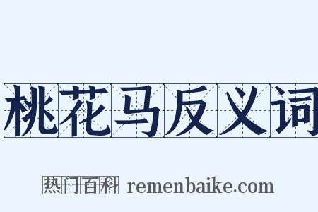 桃花马反义词是什么意思的图片